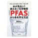 ������Ȃ��I�����Ȃ����w�����uPFAS�v���疽�������@�^���c�_��