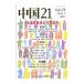  China 21 Vol.25(2006.9)| Aichi университет настоящее время China ..[ сборник ]