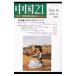  China 21 Vol.14(2002.10)| Aichi университет настоящее время China ..[ сборник ]