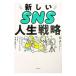  новый SNS жизнь стратегия |..