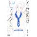  Tokimeki Tonight после того 4|...