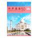  впервые ... World Heritage 50| World Heritage красный temi-
