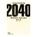 2040�N�̖����\���^���ѐ^