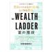 THE WEALTH LADDER.. лестница имущество Revell . израсходованный продолжать простой . стратегия |nik*maju-li