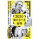 2030 пришел ... мир |ToddEmmanuel