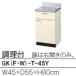 ꥯ GK꡼ Ĵ ָ450mm 550mm ⤵800mm GK(F/W)-T-45Yʸˤ㤤ʪɤ׳ǧ