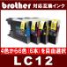 LC12�n�@�F���I�ׂ�6�{�Z�b�g�@�u���U�[ BROTHER  LC12�Ή�  �݊��C���N