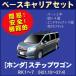  Honda Step WGN RK1/RK2/RK5/RK6( обе стороны раздвижная дверь автомобильный ) основной держатель комплект 