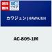 AC-809-1M 兩/KAWAJUN åեå 륭ۥ磻