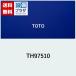 [ возвращенный товар OK!]TH97510 TOTO вентиль часть материал руль 