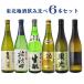 お中元 お酒  飲み比べ  日本酒　第2弾　東北　地酒　飲み比べセット720ml×6本セット　送料無料（北海道・沖縄＋890円）