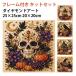 20�~20cm �L �ʐ^ �L�b�g �r�[�Y �_�C�������h�A�[�g �� �t�����[ �n���E�B�� �p�[���A�[�g 25�~25cm �_�C�A�����h�A�[�g ���S�� �A�[