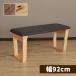 [ высокий m обеденный bench (M) TDB2303M NA/BR] ширина 92cm модный простой натуральный натуральное дерево современный под дерево . ввод Schic 2 местный . 2 человек 