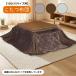 [ котацу futon ve-ru компактный futon 105×75 BE/BR/GY] low модель 105×75 котацу для прямоугольный модный Северная Европа способ .. форма узор ватное одеяло симпатичный порез . вернуть шитье 