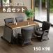 [6 позиций комплект ] котацу высокий обеденный мебель style стул ширина 150cm модный простой натуральный Schic современный [UKT-1534WN+UKC-263BR+UKH]
