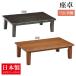 ( Kiyoshi .DBR*LBR 150. ножек ) ширина 150 living стол из дерева низкий стол японский стиль прямоугольный низкий стол . ножек сделано в Японии местного производства 