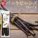  vanilla beans 40g примерно 8~10шт.@u gun da производство brubon вид гурман комплектация A 16~20cm