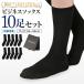  socks men's socks business socks anti-bacterial deodorization 10 pairs set black gift present 24-28cm