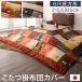 gyabe дизайн котацу futon котацу покрытие 6 сяку прямоугольный (90×180cm) настольный соответствует 