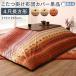 gyabe рисунок градация дизайн котацу futon котацу чехол на футон одиночный товар ( futon. продается отдельно ) 4 сяку прямоугольный (80×120cm) настольный соответствует 