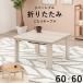  casual kotatsu(. ножек )- настольный двусторонний 60×60cm