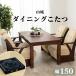  обеденный kotatsu_ гора замок kotatsu одиночный товар 150×85cm