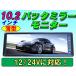 日本製液晶使用薄型10.2型バックミラーモニター 12/24V対応