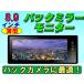 LEDバックライト薄型8.9インチバックミラーモニター