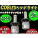 COB LEDヘッドライト H4(Hi-Lo) 8000LM バイクやトラックにも！