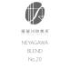 NEYAGAWA BLEND No.20200