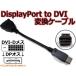  prompt decision DisplayPort to DVI-D conversion cable (DP to DVI adapter )