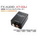 FX-AUDIO- AT-02J высокая точность линия Revell аттенюатор - единица 