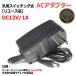 [桼]DC12V/1A å󥰼 ACץ 󥿡ץ饹/2.1mm