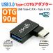 USB 3.0 Type-C - Type-A OTG Ѵ ץ 90 ߥܥǥ ᥹  Ѵ ޡȥե ֥å ³ ޥ ץ ® ǡž
