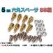 5mm 六角スペーサー (真鍮 六角支柱) 8本セット 固定用ネジ付属