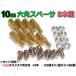 10mm 六角スペーサー (真鍮 六角支柱) 8本セット 固定用ネジ付属