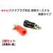 Φ4mm banana plug terminal ( large ) red black 2 piece set isolation type ( land army terminal )