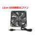 12cm USB connection DC fan [2000rpm quiet sound type ]USB electric fan cooling FAN