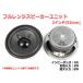  full range speaker unit 2 -inch (53mm) 4Ω/MAX6W [ speaker original work /DIY audio ]