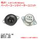 [ rare ] paper corn tweeter unit 1.5 -inch (39mm) 3Ω/MAX16W [ speaker original work /DIY audio ] stock little 