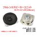 Hi-Fi 4�C���`(100mm)�X�s�[�J�[���j�b�g 16��/MAX24W [�X�s�[�J�[����/DIY�I�[�f�B�I]