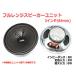  full range speaker unit 3.5 -inch (90mm) 8Ω/MAX6W [ speaker original work /DIY audio ]