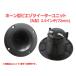 2.5 -inch (72mm) horn type piezo tweeter unit [ speaker original work /DIY audio ]