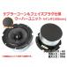  phase plug & kevlar corn specification 4 -inch woofer unit (100mm) 4Ω/MAX70W