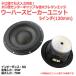  large diameter center cap & very thick urethane edge powerful magnetism circuit woofer speaker unit 5 -inch (120mm) 8Ω/MAX70W[ speaker original work /DIY audio ]