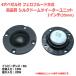 4 hole bezel attaching fero fluid system silk dome tweeter unit 1 -inch (24mm) 6Ω/MAX20W[ speaker original work /DIY audio ]