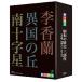  вход .P10 раз! Shiki Theatre Company мюзикл Showa. история три часть произведение DVD-BOX все 3 шт. комплект 