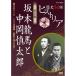 歴史秘話ヒストリア 幕末編 坂本龍馬と中岡慎太郎 熱き名コンビ 〜さらば相棒 龍馬と死んだ男〜