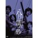 映画 八月の濡れた砂 HDリマスター版  DVD【NHK DVD公式】