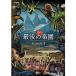  вход .P10 раз! NHK специальный hot спот последний. приятный .season3 DVD-BOX все 3 листов [NHK DVD официальный ]